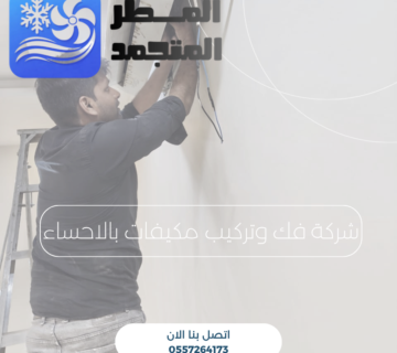 شركة فك وتركيب مكيفات بالاحساء
