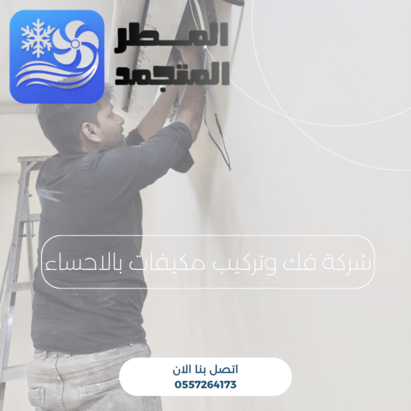 شركة فك وتركيب مكيفات بالاحساء