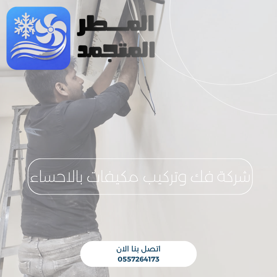 شركة فك وتركيب مكيفات بالاحساء