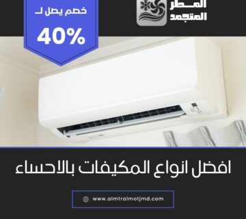 افضل انواع المكيفات بالاحساء