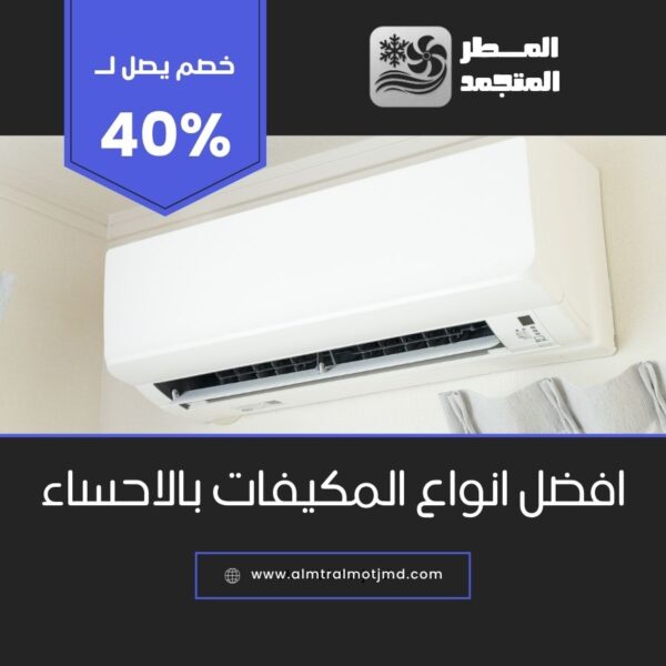 افضل انواع المكيفات بالاحساء