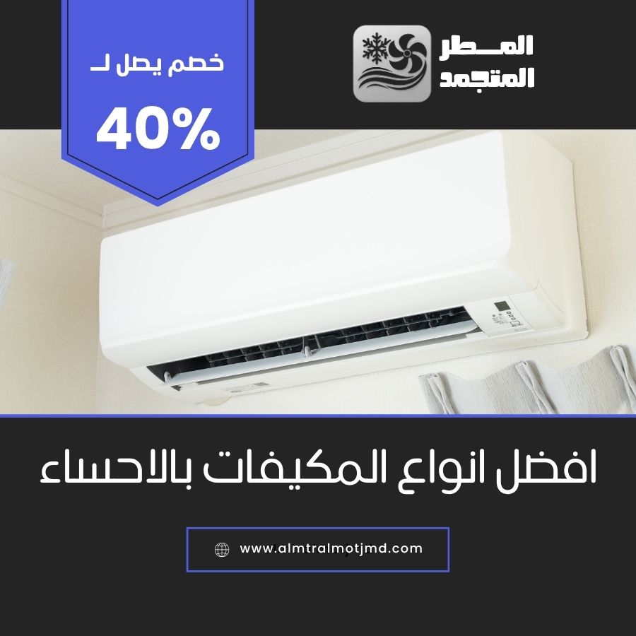 افضل انواع المكيفات بالاحساء