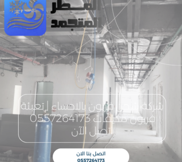 شركة شحن فريون بالاحساء | تعبئة فريون مكيفات 0557264173 اتصل الآن