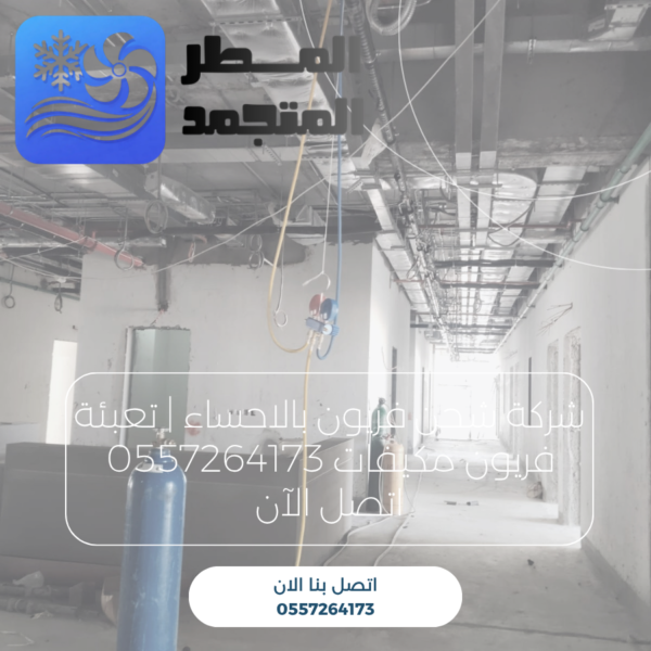 شركة شحن فريون بالاحساء | تعبئة فريون مكيفات 0557264173 اتصل الآن