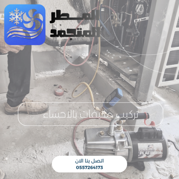 تركيب مكيفات بالاحساء