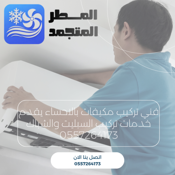 فني تركيب مكيفات بالاحساء