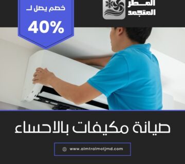 صيانة مكيفات بالاحساء