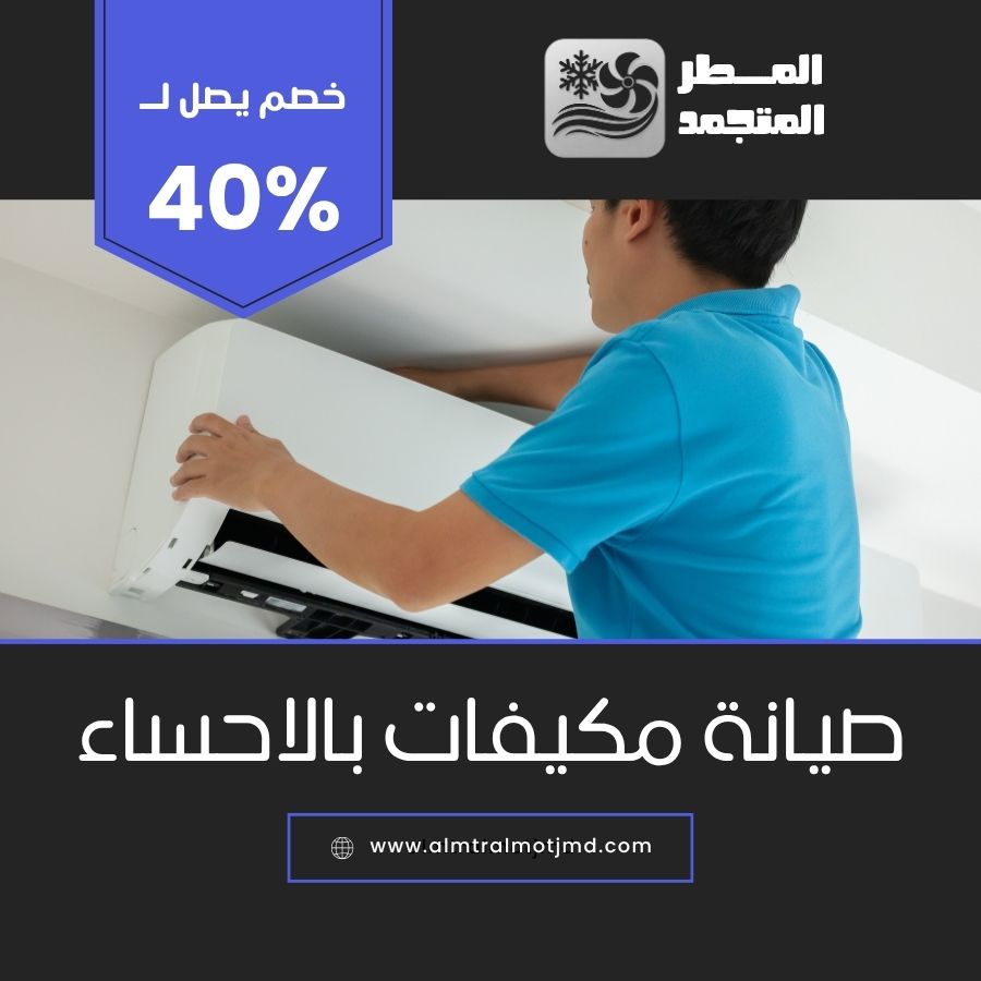 صيانة مكيفات بالاحساء