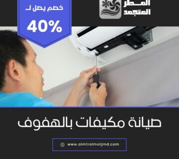 صيانة مكيفات بالهفوف