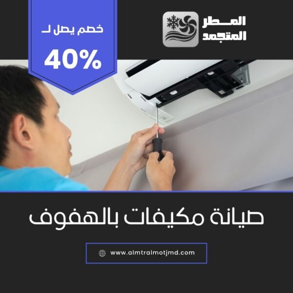 صيانة مكيفات بالهفوف