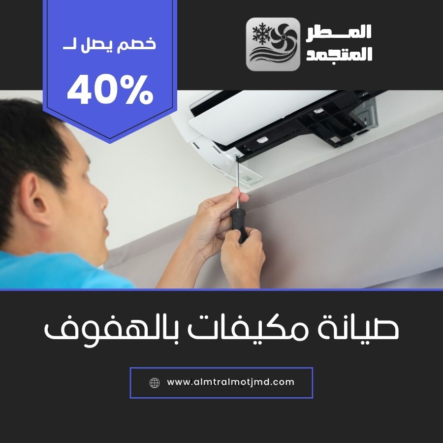 صيانة مكيفات بالهفوف