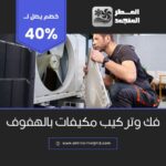 فك وتركيب مكيفات بالهفوف