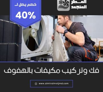 فك وتركيب مكيفات بالهفوف