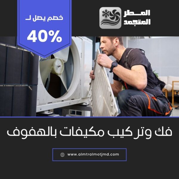 فك وتركيب مكيفات بالهفوف