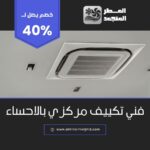 فني تكييف مركزي بالاحساء