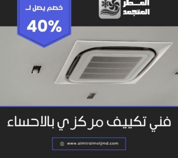 فني تكييف مركزي بالاحساء