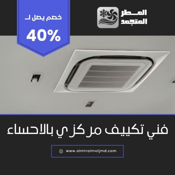 فني تكييف مركزي بالاحساء