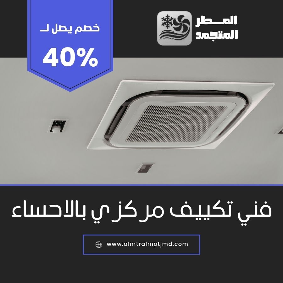 فني تكييف مركزي بالاحساء