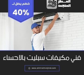 فني مكيفات سبليت بالاحساء