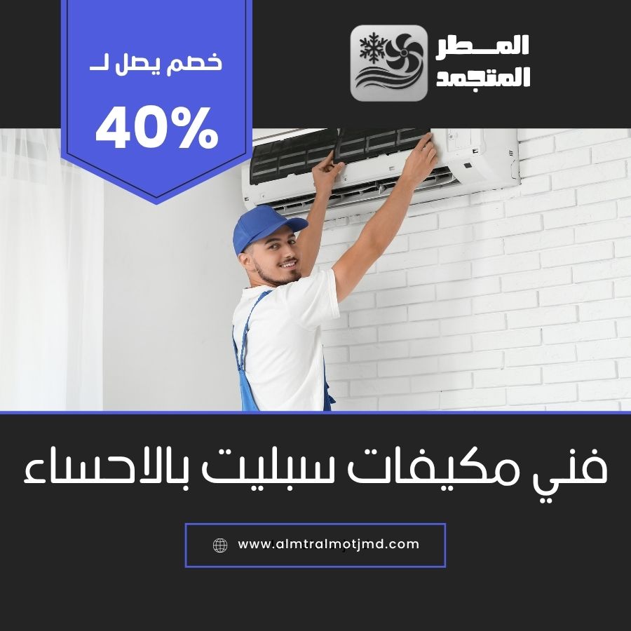 فني مكيفات سبليت بالاحساء