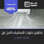 تصليح صوت المكيف المزعج بالاحساء