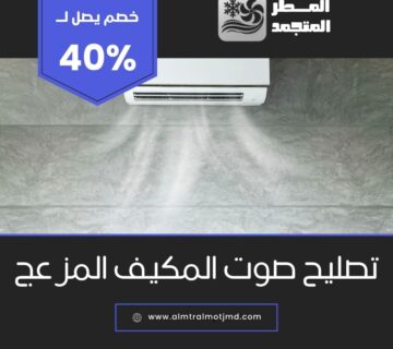 تصليح صوت المكيف المزعج بالاحساء