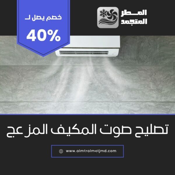 تصليح صوت المكيف المزعج بالاحساء