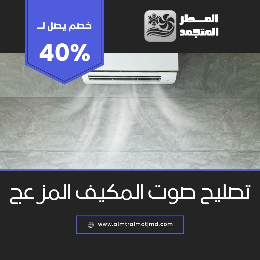 تصليح صوت المكيف المزعج بالاحساء