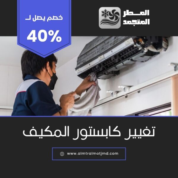 تغيير كابستور المكيف بالاحساء والهفوف