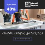 تمديد نحاس مكيفات بالاحساء