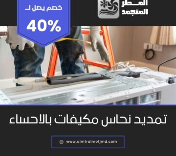 تمديد نحاس مكيفات بالاحساء