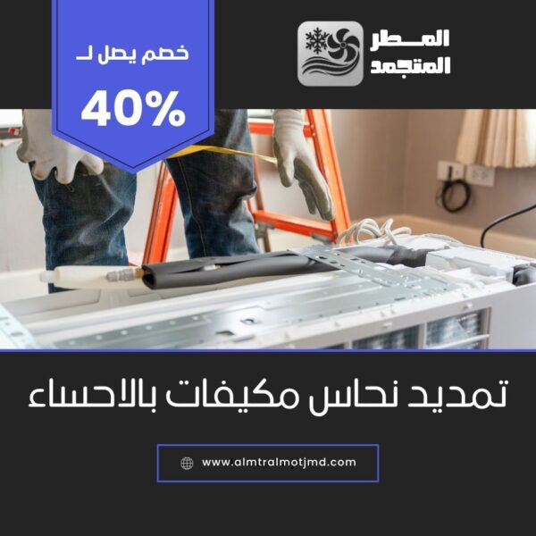 تمديد نحاس مكيفات بالاحساء
