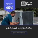 تنظيف دكت المكيفات بالاحساء