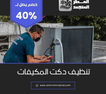 تنظيف دكت المكيفات بالاحساء