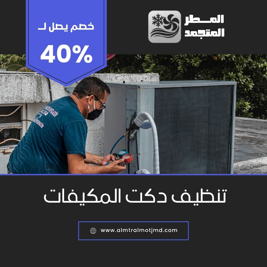 تنظيف دكت المكيفات بالاحساء