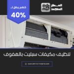 تنظيف مكيفات سبليت بالهفوف