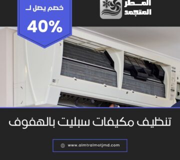 تنظيف مكيفات سبليت بالهفوف