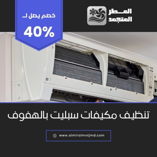 تنظيف مكيفات سبليت بالهفوف