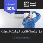 حل مشكلة تنقيط المكيف السبلت بالاحساء
