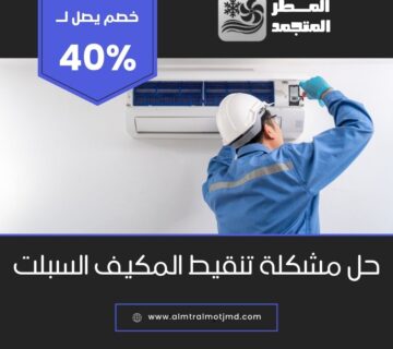 حل مشكلة تنقيط المكيف السبلت بالاحساء