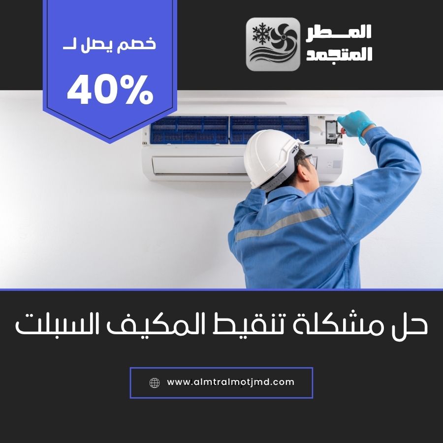 حل مشكلة تنقيط المكيف السبلت بالاحساء