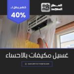غسيل مكيفات بالاحساء