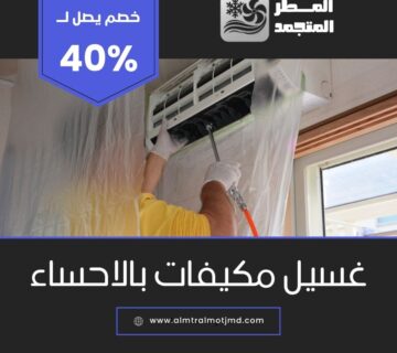 غسيل مكيفات بالاحساء