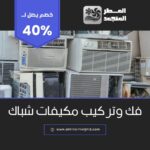 فك وتركيب مكيفات شباك بالاحساء