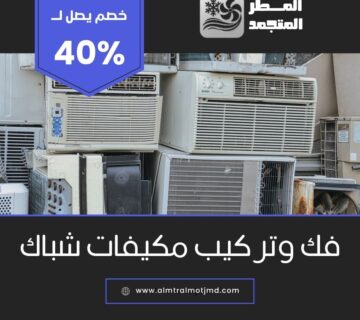 فك وتركيب مكيفات شباك بالاحساء
