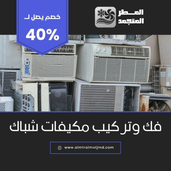 فك وتركيب مكيفات شباك بالاحساء