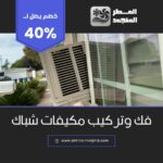 فك وتركيب مكيفات شباك بالهفوف