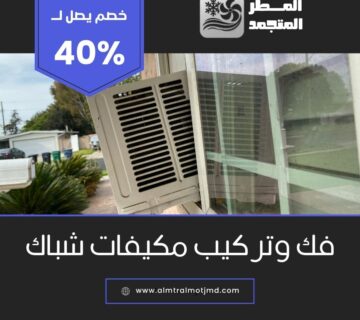 فك وتركيب مكيفات شباك بالهفوف