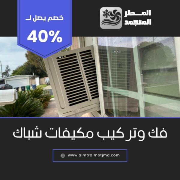 فك وتركيب مكيفات شباك بالهفوف