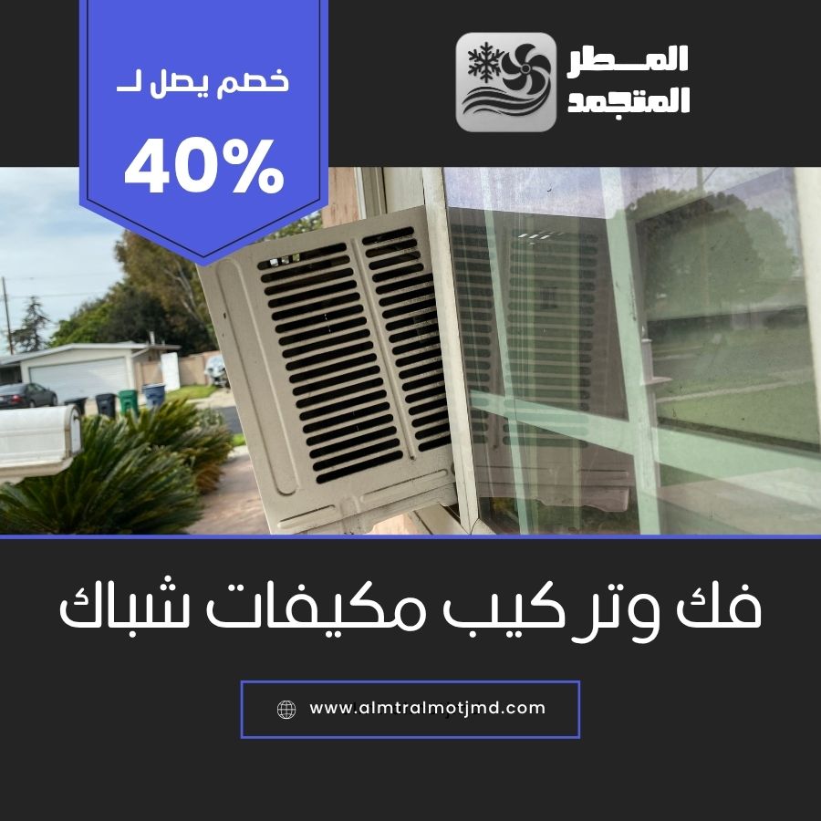 فك وتركيب مكيفات شباك بالهفوف